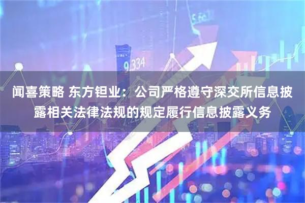 闻喜策略 东方钽业：公司严格遵守深交所信息披露相关法律法规的规定履行信息披露义务